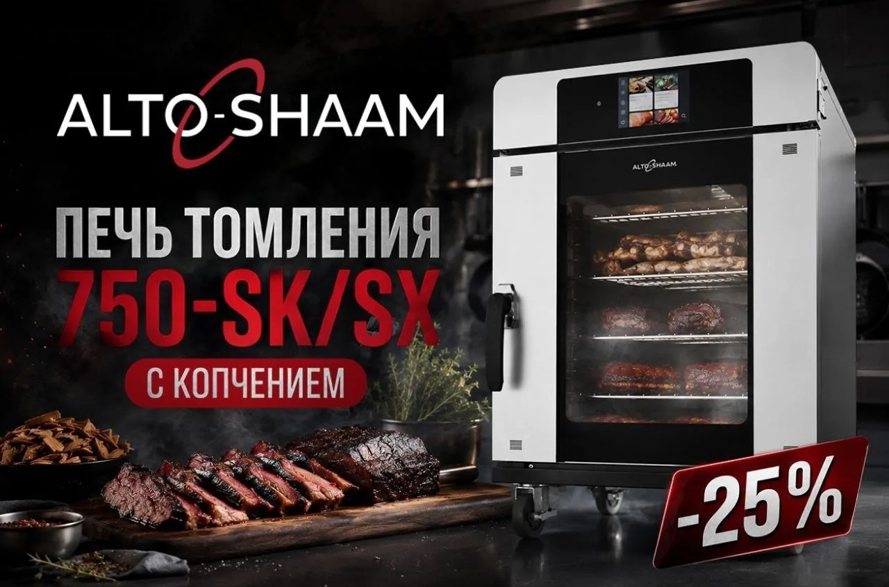 Печь томления Alto Shaam 750-SK/SX со скидкой 25%